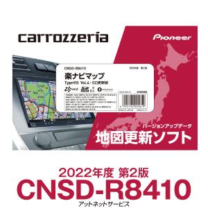 CNSD-R8410 パイオニア カロッツェリア 楽ナビ用地図更新ソフト 楽ナビマップ TypeVIII Vol.4・SD更新版｜atnetservice