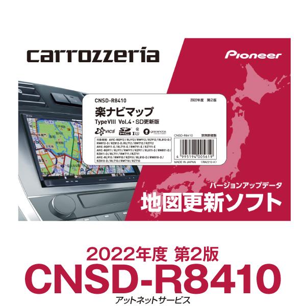 CNSD-R8410 パイオニア カロッツェリア 楽ナビ用地図更新ソフト 楽ナビマップ TypeVI...