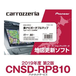 CNSD-RP810 パイオニア カロッツェリア 楽ナビ ポータブル カーナビ 地図更新ソフト