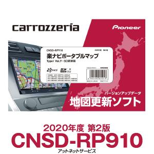 CNSD-RP910 パイオニア カロッツェリア 楽ナビ用地図更新ソフト 楽ナビポータブルマップTypeI Vol.9・SD更新版