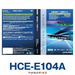 HCE-E104A アルパイン ALPINE  カーナビ 地図更新ソフト2020年版｜atnetservice