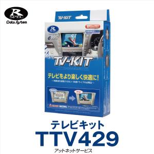 TTV429 テレビキット 切替タイプ Data System データシステム｜レクサス NX250 NX350 NX350h NX450h+ LEXUS R3.11〜｜atnetservice