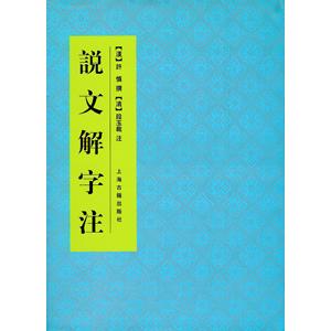 [中国語簡体字] 説文解字注｜ato-shoten