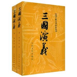 [中国語簡体字] 三国演義  上下冊