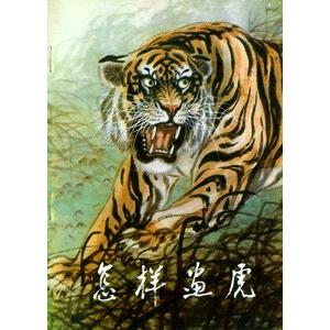 中国語簡体字 怎様画虎 亜東書店yahoo ショップ 通販 Yahoo ショッピング