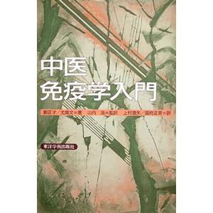 [日本語] 中医免疫学入門