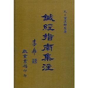 [中国語繁体字] 針経指南集注