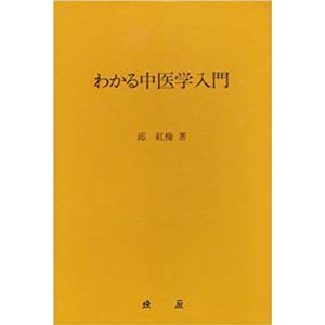 [日本語] わかる中医学入門