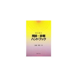 日本語]問診・診察ハンドブック : 亜東書店Yahoo!ショップ - 通販