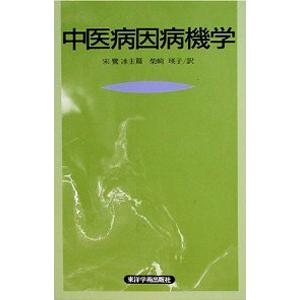 日本語] 中医病因病機学 : 亜東書店Yahoo!ショップ - 通販 - Yahoo