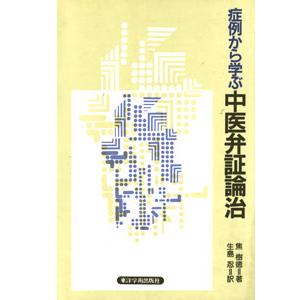 日本語] 日本鍼灸医学−経絡治療基礎編（増補改訂版） : 亜東書店Yahoo
