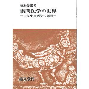 日本語] 経絡治療学原論 上巻−臨床考察 基礎・診断編 : 亜東書店Yahoo