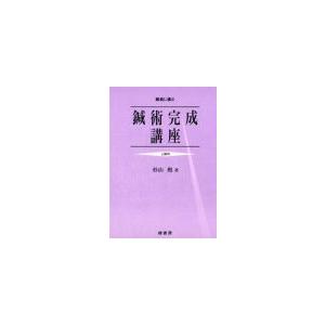 日本語] 経絡治療学原論 上巻−臨床考察 基礎・診断編 : 亜東書店Yahoo