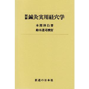 [日本語] 鍼灸実用経穴学