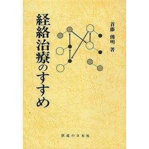 [日本語] 経絡治療のすすめ