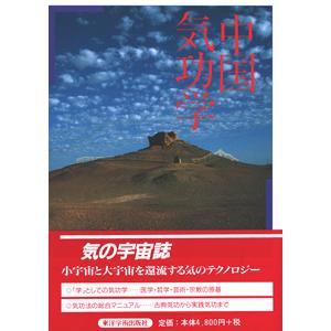 日本語] 中国気功学 : 亜東書店Yahoo!ショップ - 通販 - Yahoo