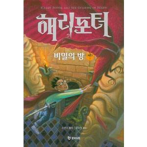ハングル ハリーポッターと秘密の部屋 全２巻 韓国本 亜東書店yahoo ショップ 通販 Yahoo ショッピング