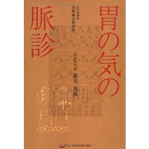 日本語] 胃の気の脈診 : 亜東書店Yahoo!ショップ - 通販 - Yahoo
