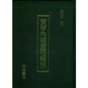 中国語繁体字] 黄帝内経素問訳解[増訂版] : 亜東書店Yahoo!ショップ
