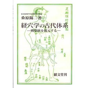 日本語] 経穴学の古代体系(オンデマンド版) : 亜東書店Yahoo!ショップ