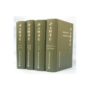 [中国語繁体字] 十三経索引  全４冊