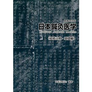 [日本語] 日本鍼灸医学−経絡治療基礎編（増補改訂版）