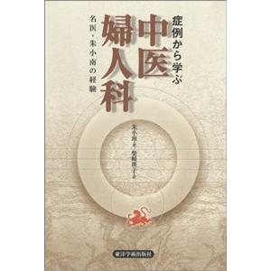 [日本語] 症例から学ぶ中医婦人科　名医・朱小南の経験