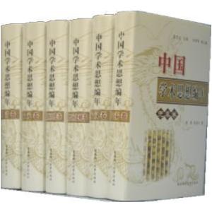 [中国語簡体字] 中国学術思想編年  全６巻