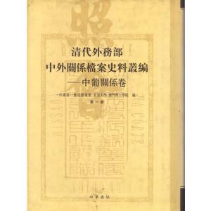 [中国語簡体字] 清代外務部中外関係档案史料叢編−中葡関係巻 全２冊