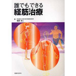 日本語] 日本鍼灸医学−経絡治療基礎編（増補改訂版） : 亜東書店Yahoo
