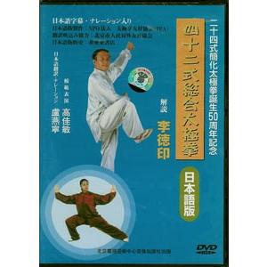 四十二式総合太極拳ＤＶＤ（日本語版）