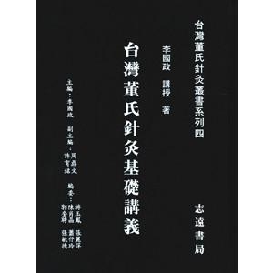 [中国語繁体字] 台湾董氏針灸基礎講義｜ato-shoten