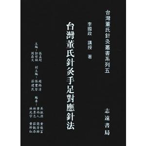 [中国語繁体字] 台湾董氏針灸手足対応針法｜ato-shoten