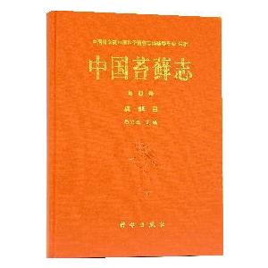 [中国語簡体字] 中国苔蘚志　第４巻真蘚目