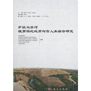 [中国語簡体字] 薩拉烏蘇河第四紀地質與古人類綜合研究