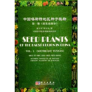 [中国語簡体字] 中国喀斯特地区種子植物　第１冊（{シ眞}東南部分）