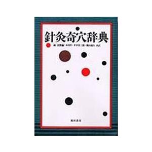 [日本語] 針灸奇穴辞典　（オンデマンド）