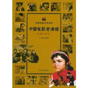[中国語簡体字] 中国電影老海報（２０世紀８０年代）