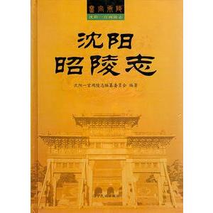 [中国語簡体字] 瀋陽一宮両陵志  全３冊