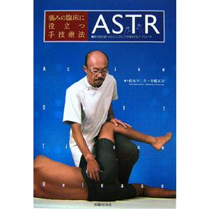 [日本語] 痛みの臨床に役立つ手技療法ＡＳＴＲ