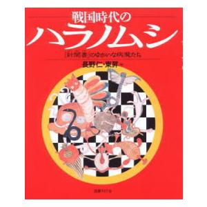 [日本語] 戦国時代のハラノムシ−『針聞書』のゆかいな病魔たち−