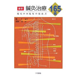 日本語] 日本鍼灸医学−経絡治療基礎編（増補改訂版） : 亜東書店Yahoo