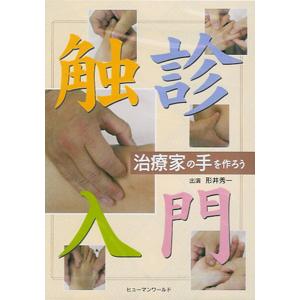 [日本語] 触診入門−治療家の手を作ろう（DVD）