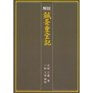 日本語] 日本鍼灸医学−経絡治療臨床編 : 亜東書店Yahoo!ショップ