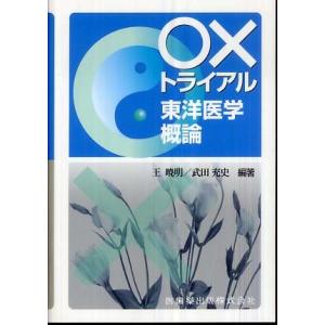 [日本語]○×トライアル東洋医学概論