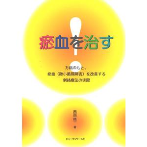 [日本語] ?血を治す−万病のもと?血(微小循環障害)を改善する刺絡療法の実際