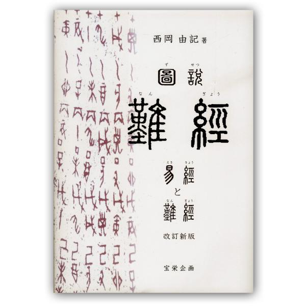 [日本語] 図説難経−易経と難経（改訂新版）