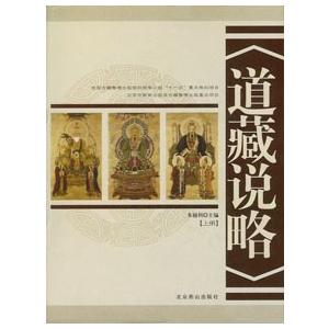 [中国語簡体字] 道蔵説略 上下冊 