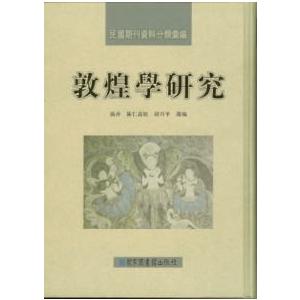 [中国語繁体字] 民国期刊資料分類彙編・敦煌学研究  全４冊