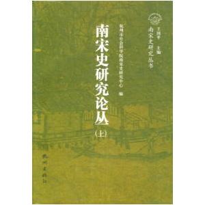 [中国語簡体字] 南宋史研究論叢  上下冊